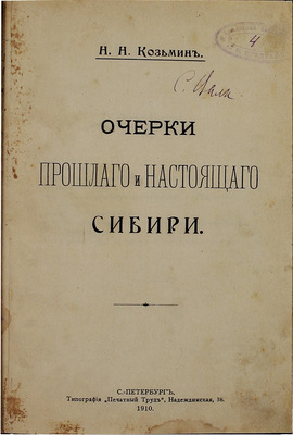 Козьмин Н.Н. Очерки прошлого и настоящего Сибири. СПб.: Тип. «Печатный труд», 1910.